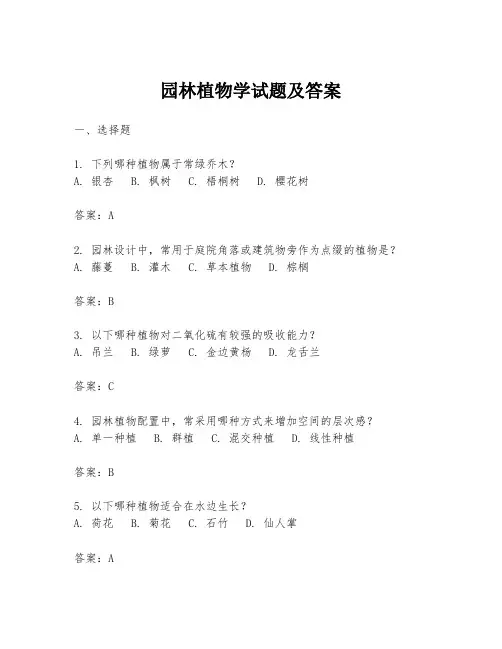 园林植物学试题及答案