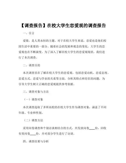 【调查报告】在校大学生恋爱观的调查报告