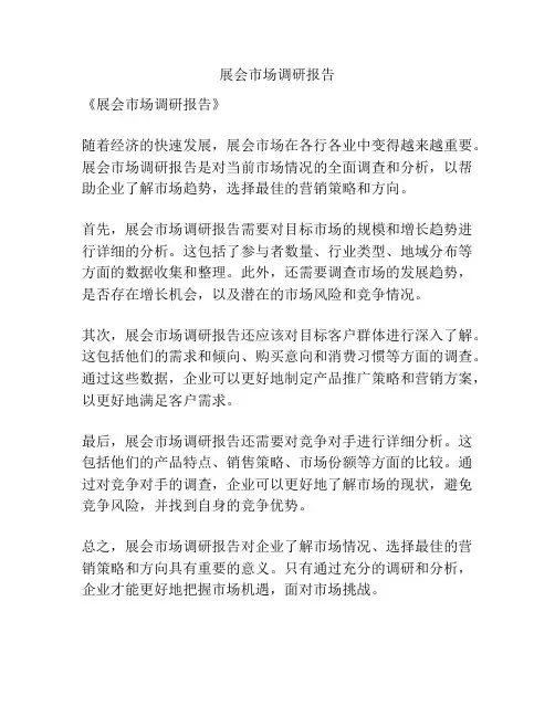 展会市场调研报告