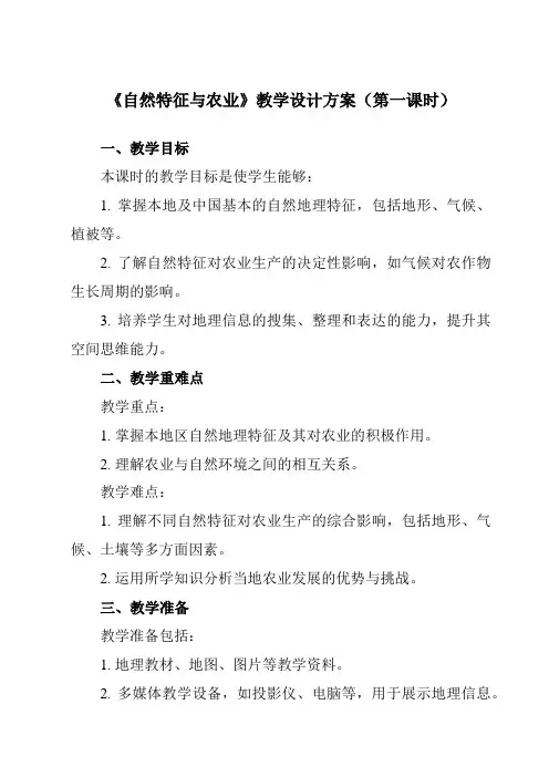 《第六章第一节自然特征与农业》教学设计教学反思-2023-2024学年初中地理人教版八年级下册