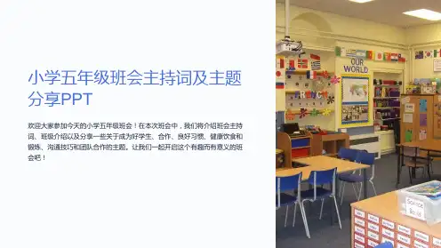 小学五年级班会主持词及主题分享PPT