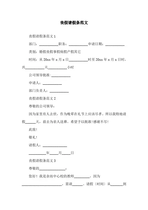 丧假请假条范文精选