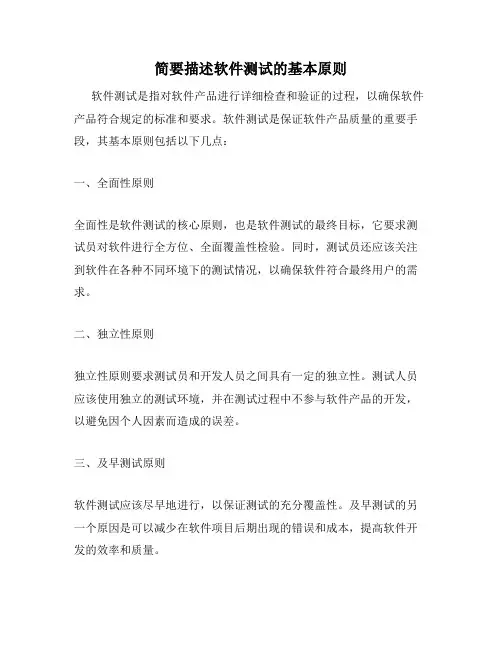 简要描述软件测试的基本原则