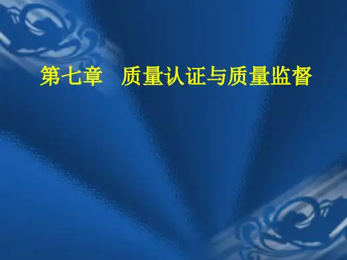商品学第7章-商品的质量认证和质量监督.ppt