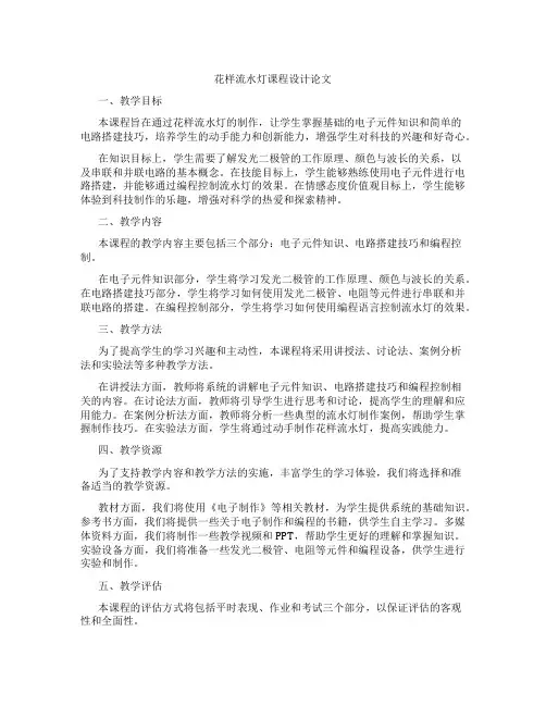 花样流水灯课程设计论文
