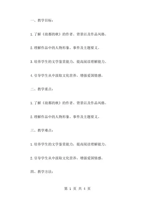 深度剖析《故都的秋》的教案设计