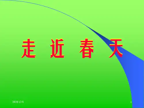 作文辅导：走进春天精品PPT教学课件