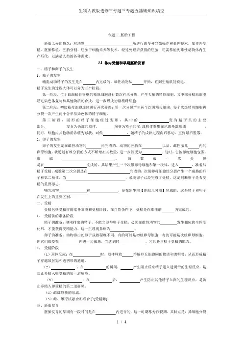 生物人教版选修三专题三专题五基础知识填空
