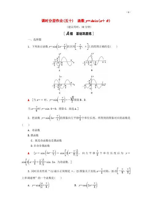 2020_2021学年新教材高中数学第五章三角函数5.6函数y=Asinx+φ课时分层作业含解析