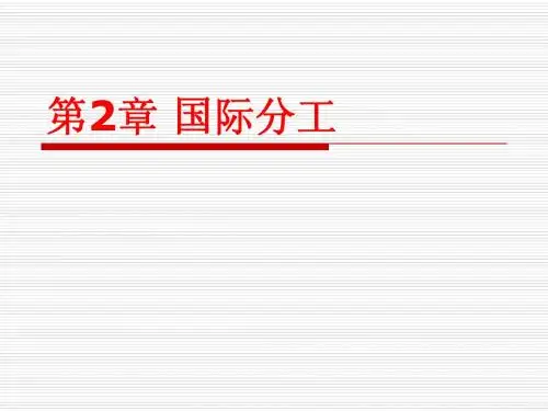 第2章 国际分工