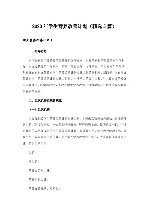2023年学生营养改善计划(精选5篇)