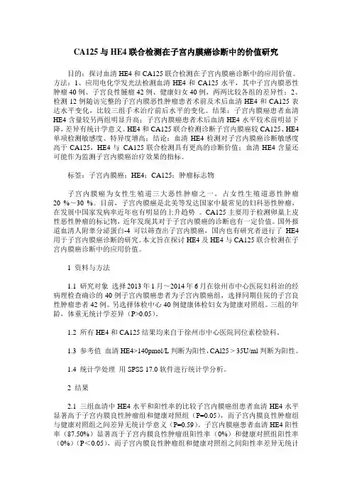 CA125与HE4联合检测在子宫内膜癌诊断中的价值研究