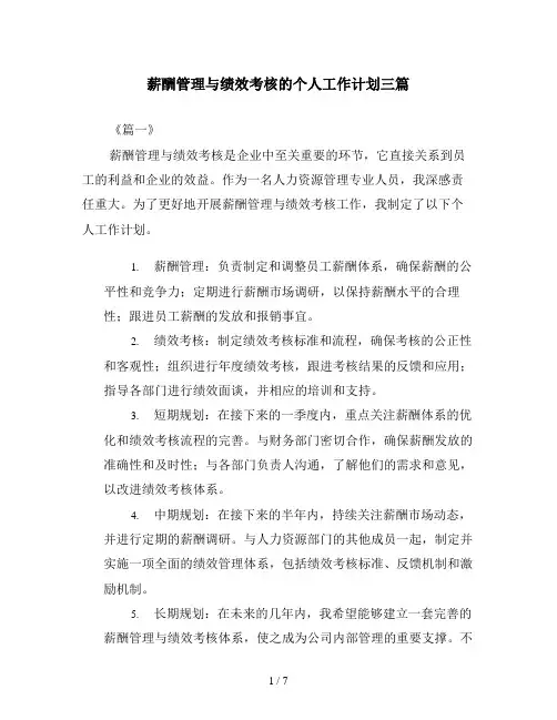 薪酬管理与绩效考核的个人工作计划三篇