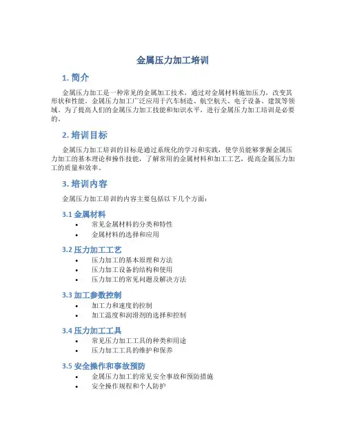 金属压力加工培训