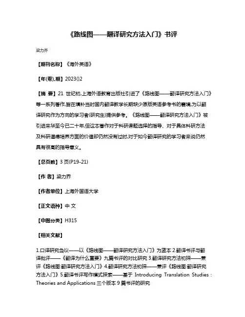 《路线图——翻译研究方法入门》书评