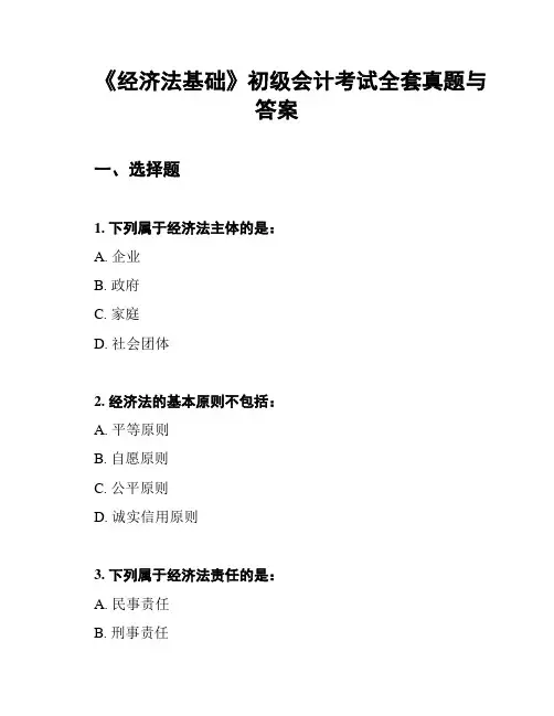 《经济法基础》初级会计考试全套真题与答案