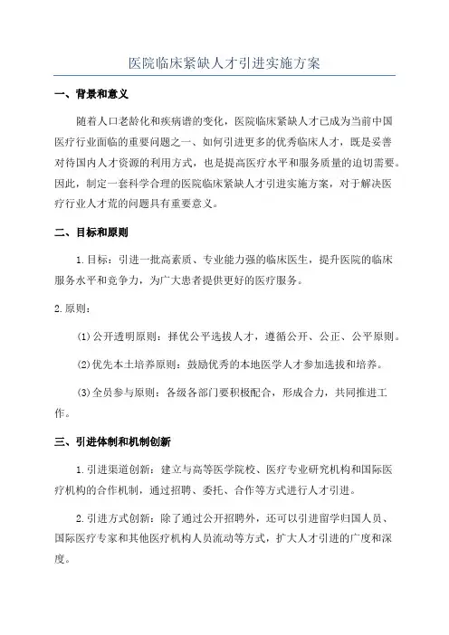 医院临床紧缺人才引进实施方案