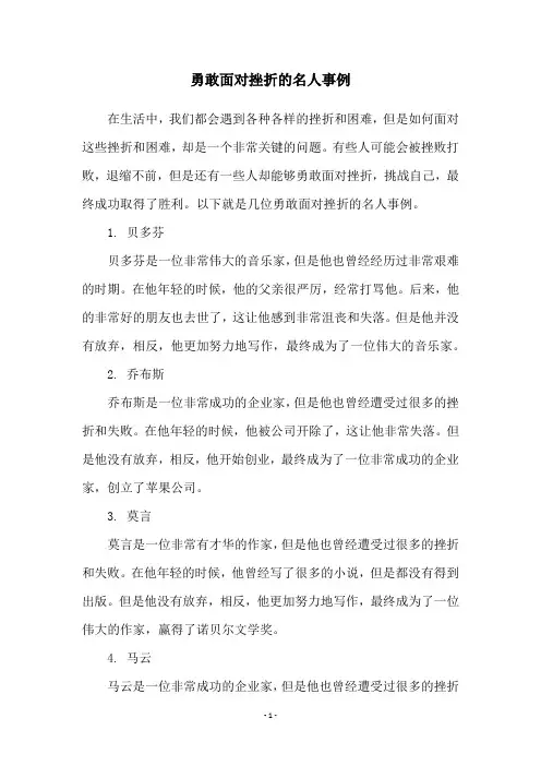 勇敢面对挫折的名人事例