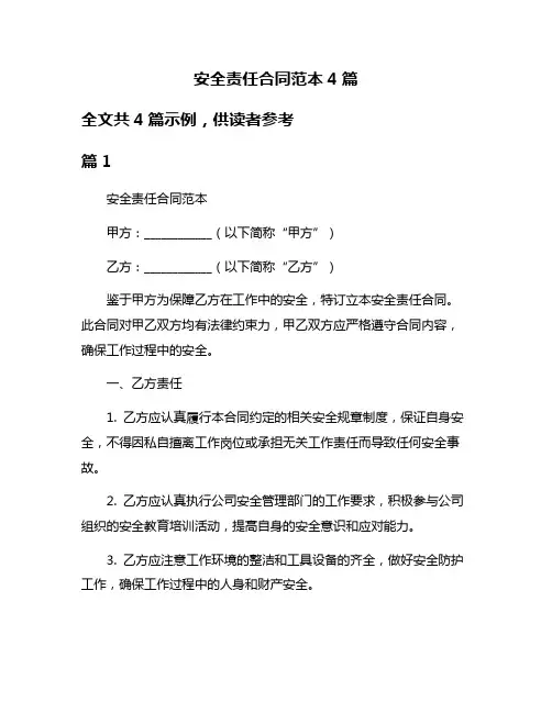 安全责任合同范本4篇
