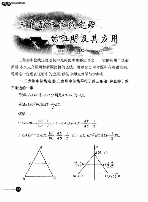 三角形中位线定理的证明及其应用