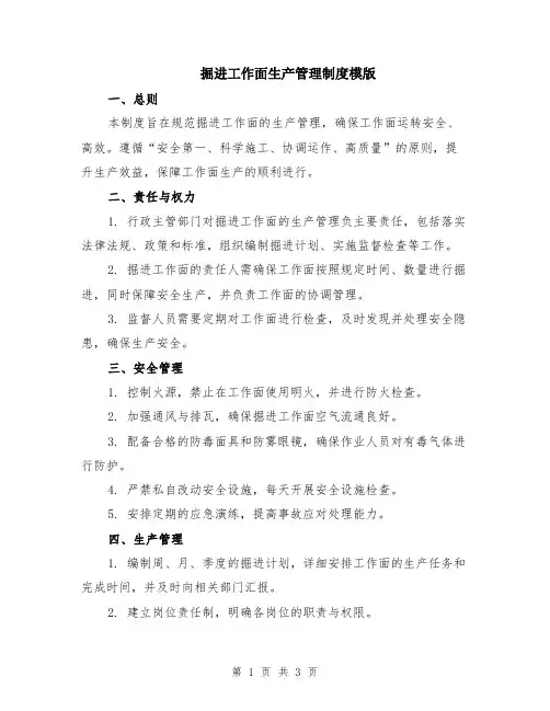 掘进工作面生产管理制度模版