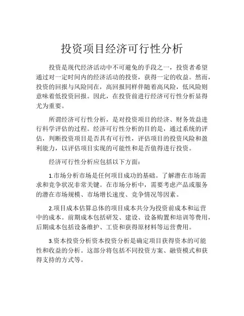 投资项目经济可行性分析