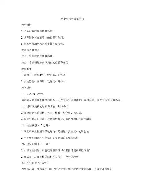 高中生物教案细胞核