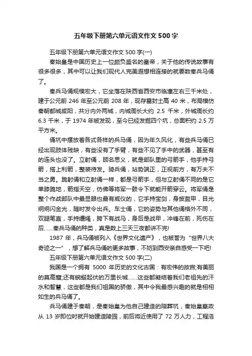 五年级下册第六单元语文作文500字