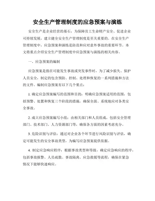 安全生产管理制度的应急预案与演练