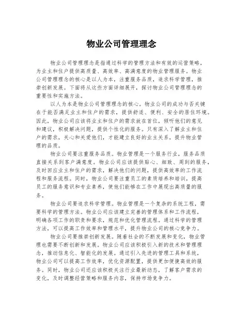 物业公司管理理念