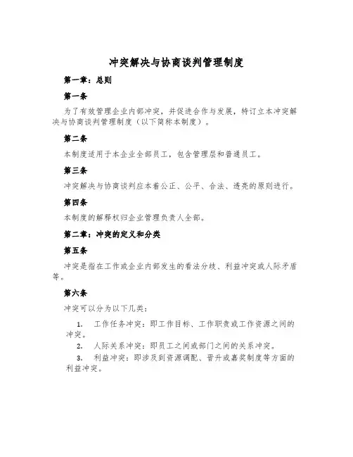 冲突解决与协商谈判管理制度