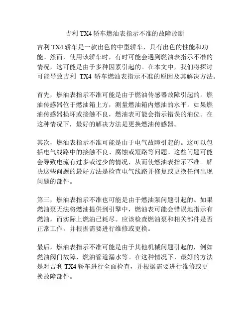 吉利TX4轿车燃油表指示不准的故障诊断