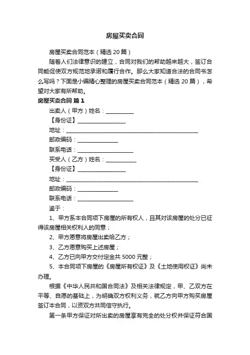 房屋买卖合同范本（精选20篇）