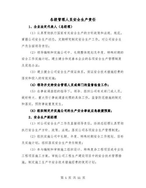 各级管理人员安全生产责任（三篇）