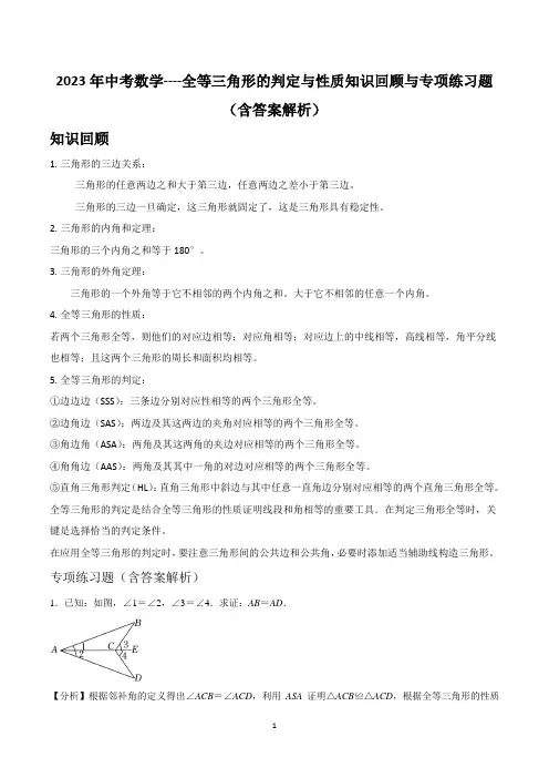 2023年中考数学----全等三角形的判定与性质知识回顾与专项练习题(含答案解析)