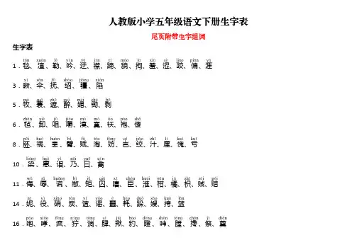 人教版小学语文五年级下册生字表带拼音打印(尾页附生字组词)