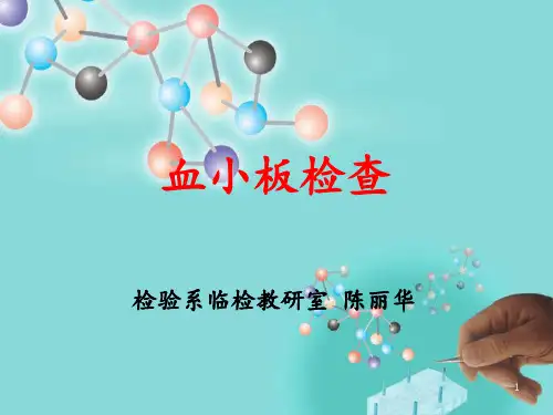 血小板检查 