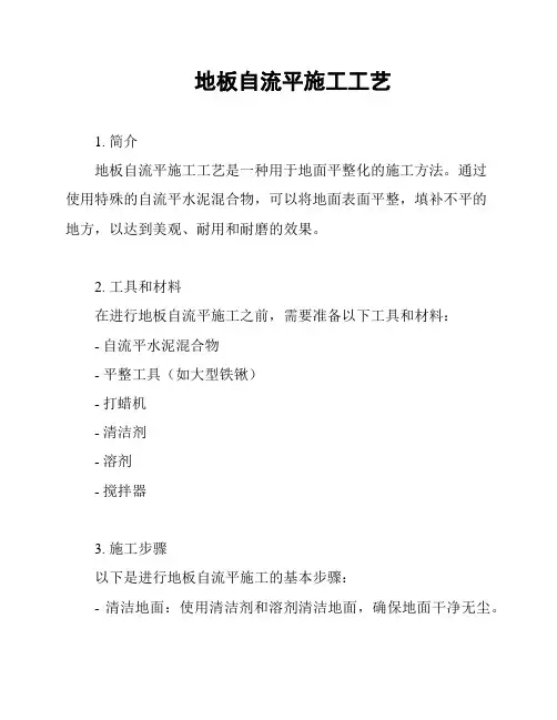 地板自流平施工工艺
