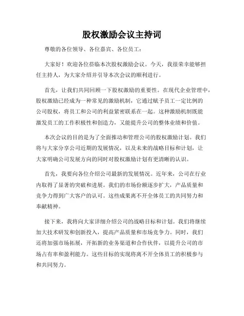 股权激励会议主持词
