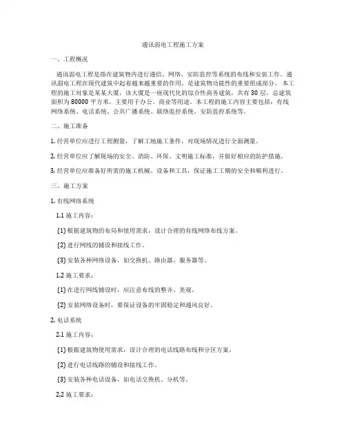 通讯弱电工程施工方案