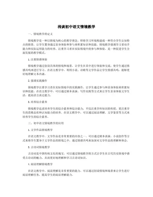 浅谈初中语文情境教学