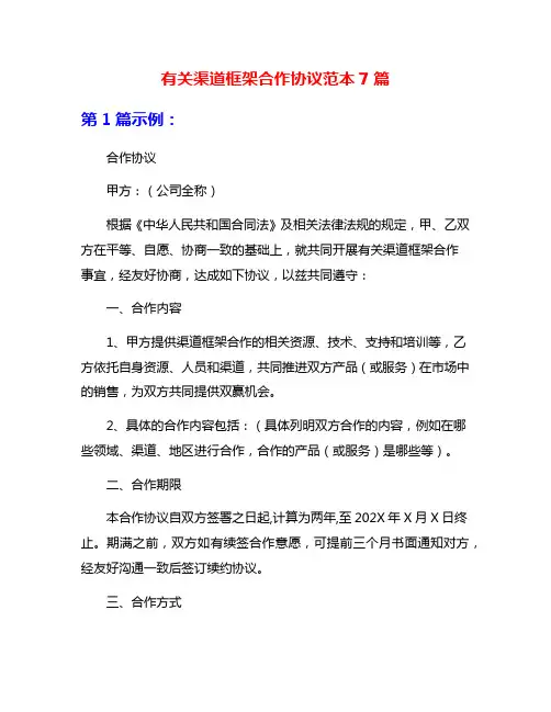 有关渠道框架合作协议范本7篇