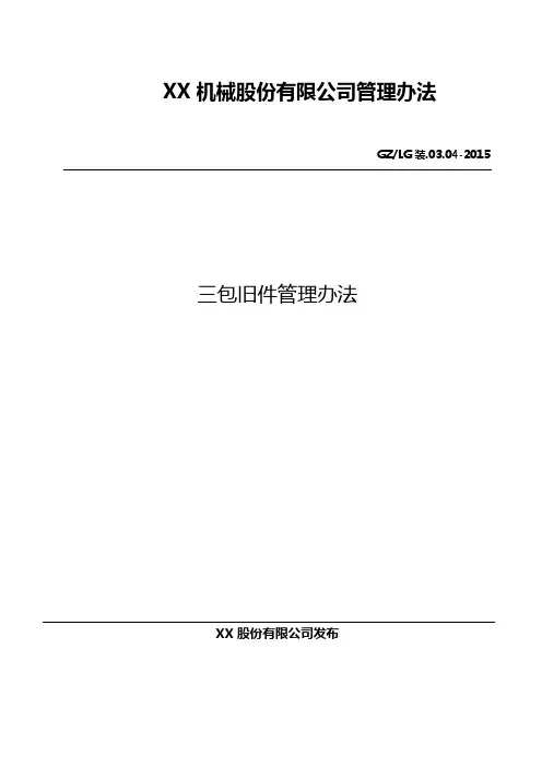公司三包旧件管理办法