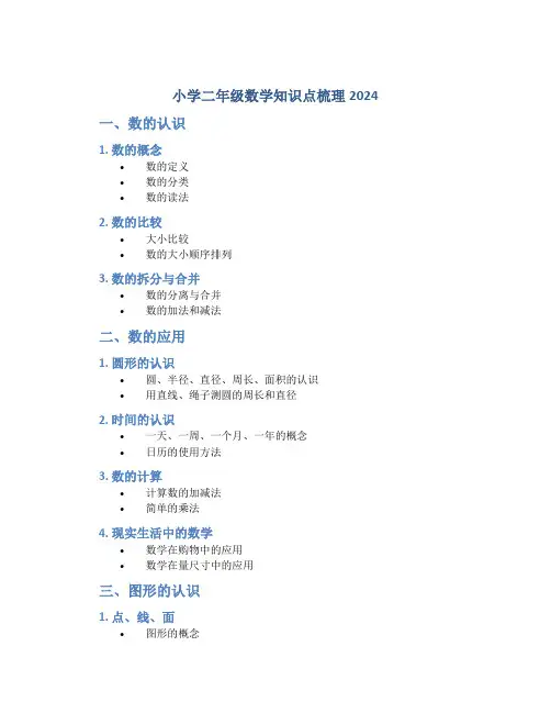 小学二年级数学知识点梳理2024