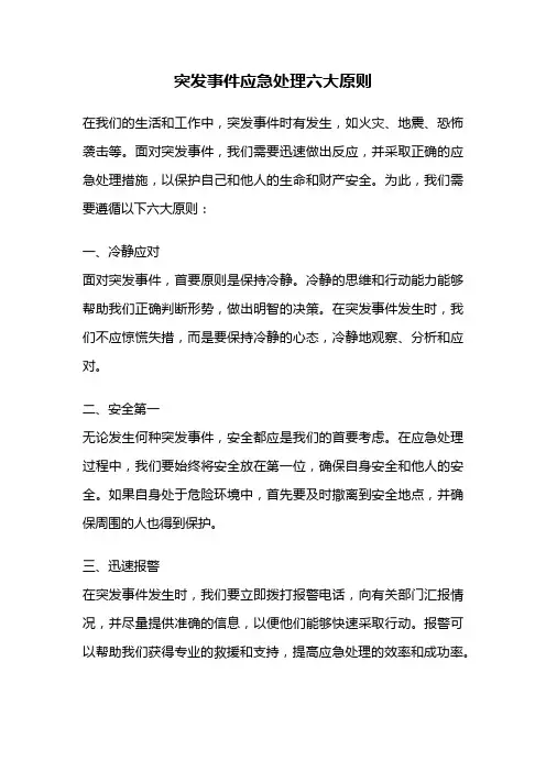 突发事件应急处理六大原则