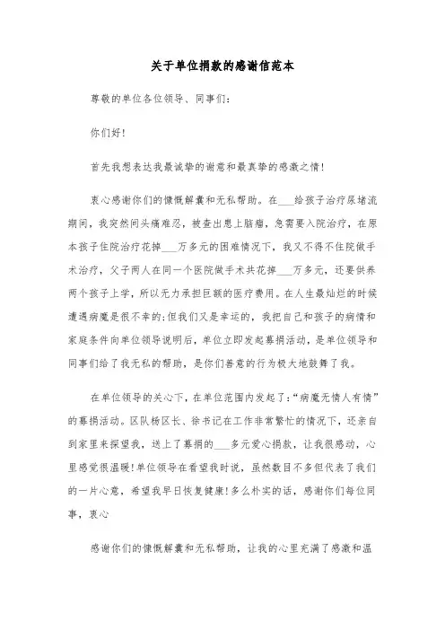 关于单位捐款的感谢信范本（三篇）