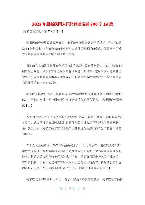 2023年最新的阿米巴经营读后感800字13篇