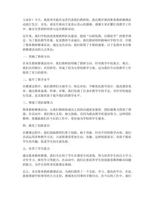 集体教研磨课发言稿范文