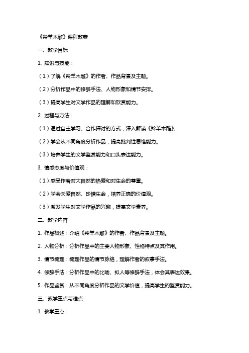 《羚羊木雕》课程教案