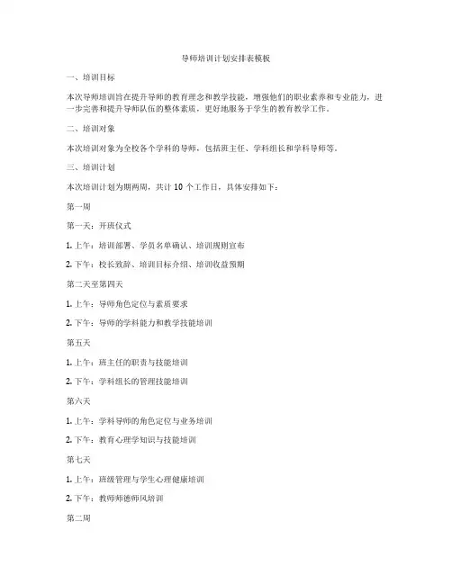 导师培训计划安排表模板